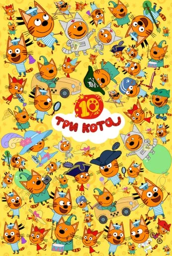 Три кота (2015) онлайн бесплатно